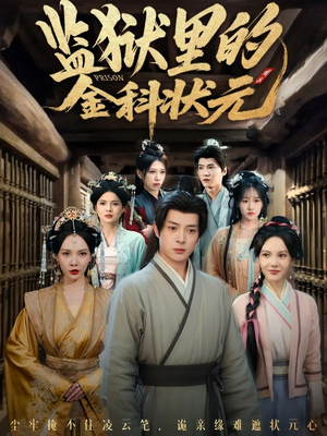 监狱里的金科状元隐忍三年，出狱后我名动京都（72集）短剧前十排行榜