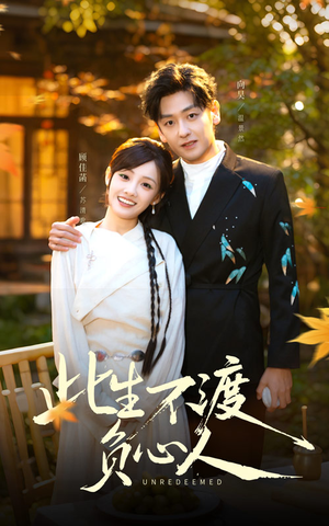 此生不渡负心人（50集）短剧前十排行榜