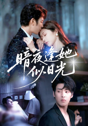 暗夜逢她似日光（72集）短剧精彩绝伦