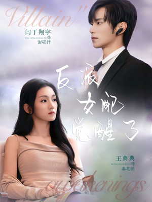 反派女配觉醒了（64集）这部短剧太好看