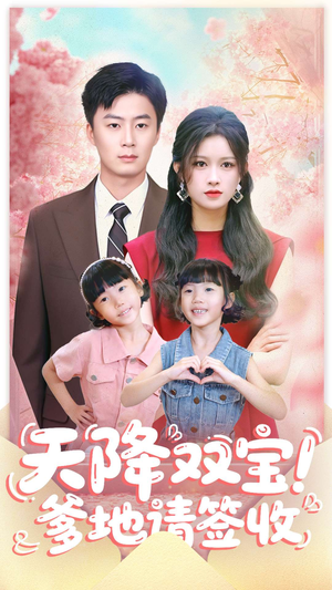 天降双宝爹地请签收（84集）演员表