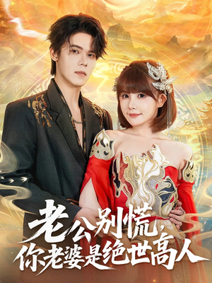 老公别慌，你老婆是绝世高人（62集）爆火短剧推荐