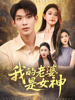 我的老婆是女神(84集) 我的老婆是女神(84集)火热短剧抢先看