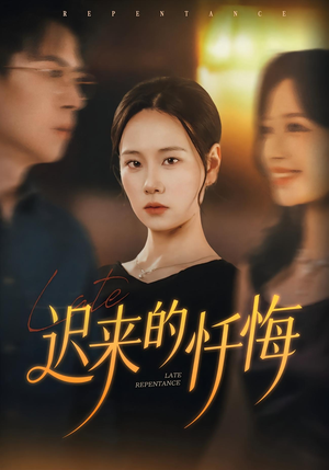 迟来的忏悔（41集）在线播放