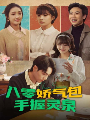 八零娇气包手握灵泉（70集）在线看完整版