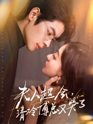 夫人超会，清冷傅总又哭了（77集）精彩短剧片段