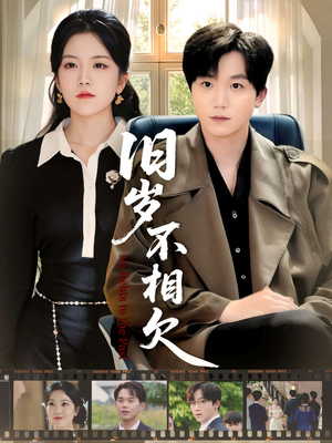 旧岁不相见（75集）好短剧分享