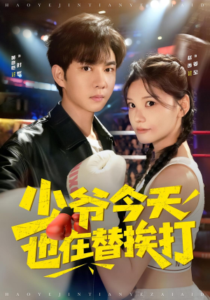 少爷今天也在替挨打（60集）精彩好看短剧