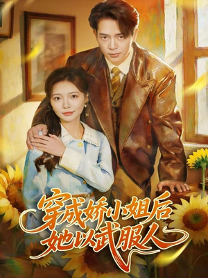 穿成娇小姐后她以武服人（80集）免费观看就是爽