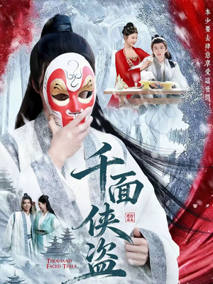 千面侠盗（105集）红果短剧免费看