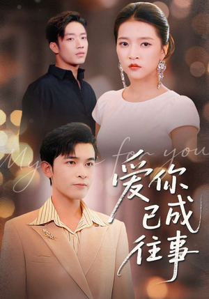 爱你已成往事（80集）精彩片段