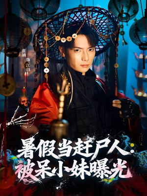 暑假当赶尸人：被呆小妹曝光（80集）口碑爆棚免费看