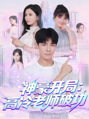 神豪开局：高冷老师破功（77集）哪个短剧网能看