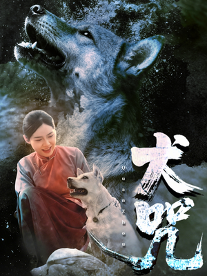 犬咒（45集）免费观看