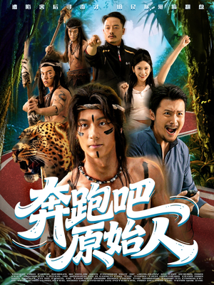 疯狂的原始人（56集）热播短剧全集看