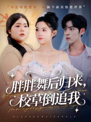 胖胖舞后归来校草倒追我（74集）看过的人都说好