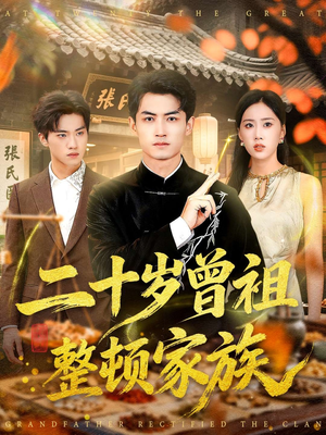 二十岁曾祖整顿家族(89集) 二十岁曾祖整顿家族(89集)好看的短剧来了
