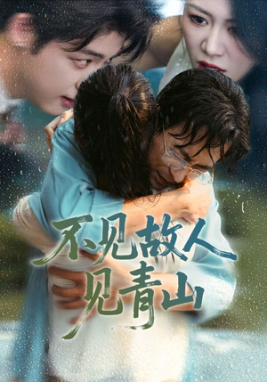 心约难守，余生不渡（91集）一起追生活短剧