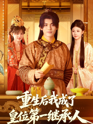 重生后我成了皇位第一继承人（142集））精彩短剧推荐
