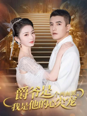 双面炽宠（65集）最热门短剧来了