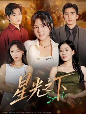 星光之下(72集) 星光之下(72集)全网独播免费看