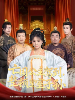 亡国公主驾到，整顿皇室子孙（77集）短剧后续更精彩