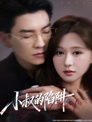 小叔的陷阱（77集）热门短剧追到爽