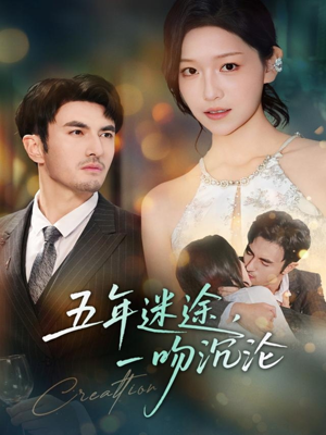 五年迷途，一吻沉沦（70集）短剧免费看