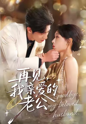 再见，我亲爱的老公（62集）短剧推荐分享
