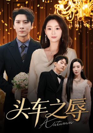 头车之辱（60集）甜宠短剧推荐