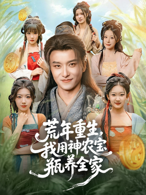 荒年重生，我用神农宝瓶养全家（82集）看短剧放松一下