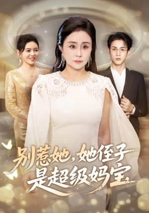 别惹她她侄子是超级妈宝（45集）温柔追捕短剧