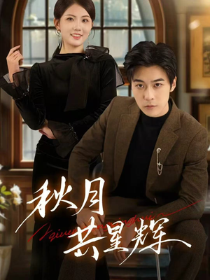 秋月共星辉(80集) 秋月共星辉(80集)上热门短剧