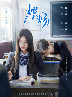 炽炀（98集）短剧爆款推荐