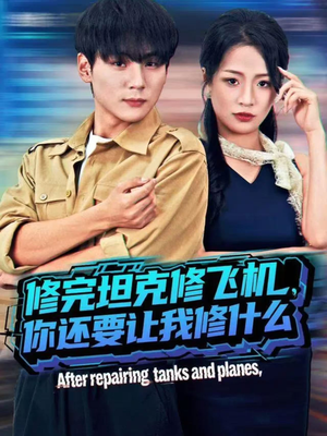 修完坦克修飞机，你还要让我修什么（80集））短剧太好看