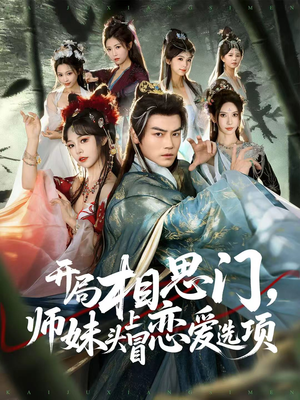 开局相思门，师妹头上冒恋爱选项（80集）在线播放