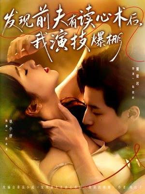 发现前夫有读心术后，我演技爆棚（78集）最新短剧抢先看