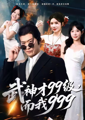 无敌是多么不寂寞（83集）好看短剧分享