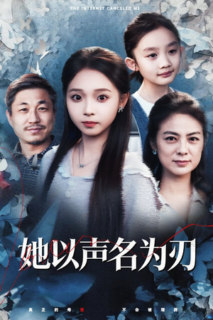 她以声名为刃（48集）爆火短剧抢先看