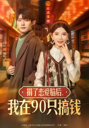 捐了恋爱脑后，我在90只搞钱（65集）爱短剧爱追剧