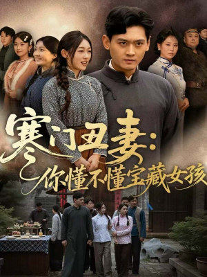 寒门丑妻：你懂不懂宝藏女孩（81集）免费看