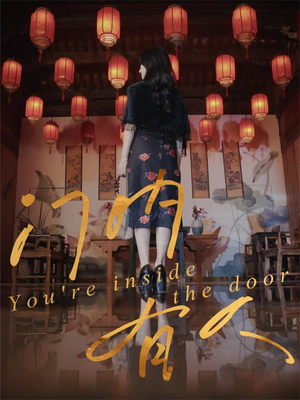 门内有人（37集）一口气看完