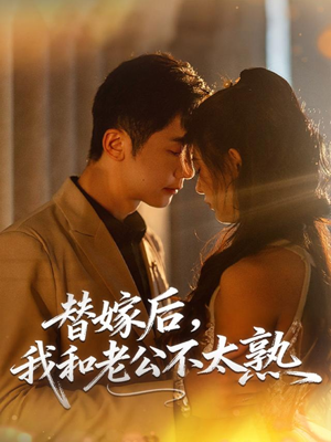 替嫁后，我和老公不太熟（85集）全剧免费观看