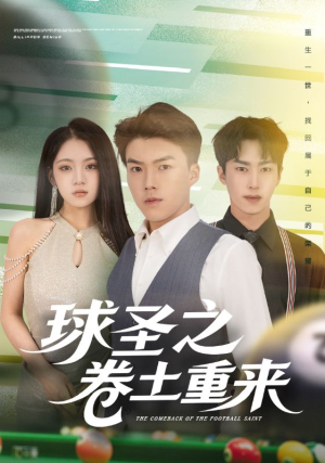 球圣之卷土重来（60集）红果短剧看全集