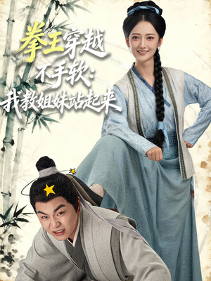 拳王穿越不手软：我教姐妹站起来（80集）短剧追到爽