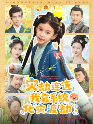 灾劫连连我靠系统化灾渡劫（60集）爆款短剧一起追