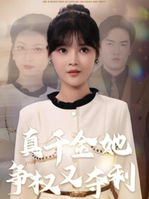 真千金她争权又夺利（70集）解说文案