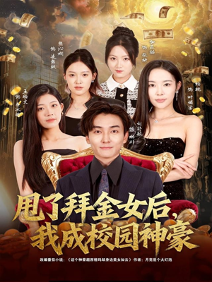 甩了拜金女后，我成校园神豪（80集）每天分享短剧