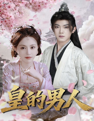 皇的男人（80集）精彩短剧来了