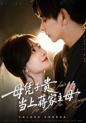 母凭子贵当上蒋家主母（64集）红果免费看短剧